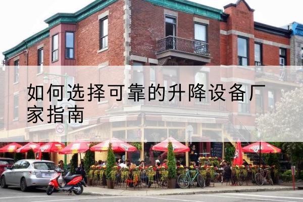 瑞昌电动升降机厂家-如何选择可靠的升降设备厂家指南