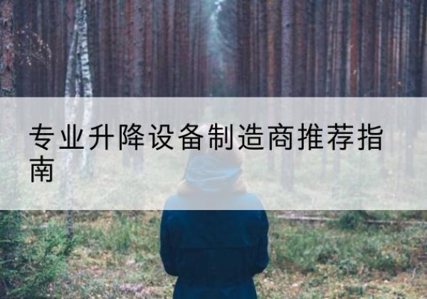 瑞昌电动剪叉升降平台厂家-专业升降设备制造商推荐指南