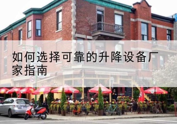 瑞昌电动升降机厂家-如何选择可靠的升降设备厂家指南